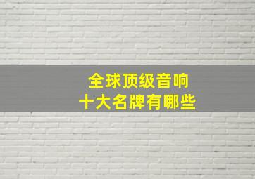 全球顶级音响十大名牌有哪些