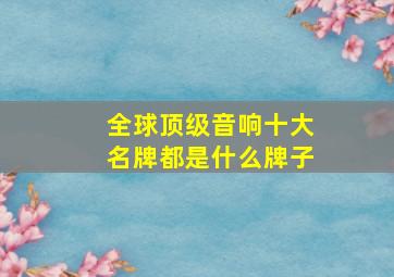 全球顶级音响十大名牌都是什么牌子