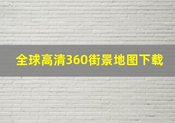 全球高清360街景地图下载