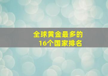 全球黄金最多的16个国家排名