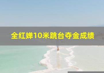 全红婵10米跳台夺金成绩