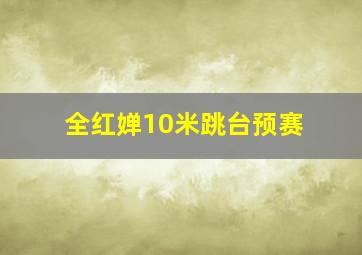 全红婵10米跳台预赛