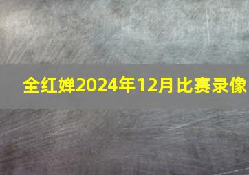 全红婵2024年12月比赛录像