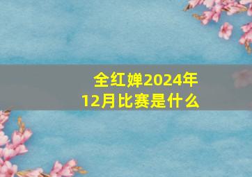 全红婵2024年12月比赛是什么