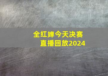 全红婵今天决赛直播回放2024