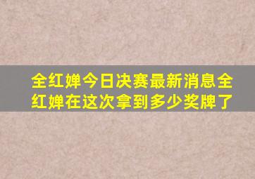 全红婵今日决赛最新消息全红婵在这次拿到多少奖牌了