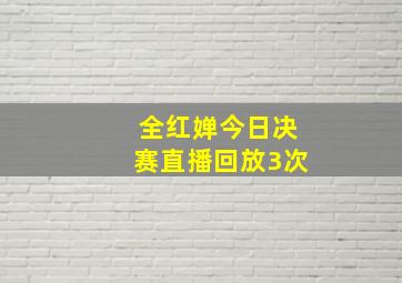 全红婵今日决赛直播回放3次