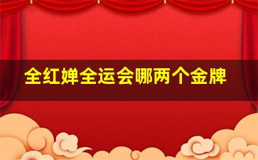 全红婵全运会哪两个金牌