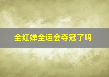 全红婵全运会夺冠了吗