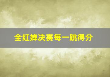 全红婵决赛每一跳得分