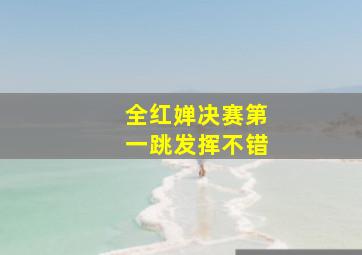 全红婵决赛第一跳发挥不错