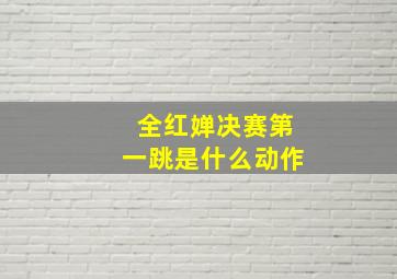 全红婵决赛第一跳是什么动作