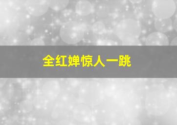 全红婵惊人一跳