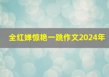 全红婵惊艳一跳作文2024年