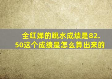 全红婵的跳水成绩是82.50这个成绩是怎么算出来的