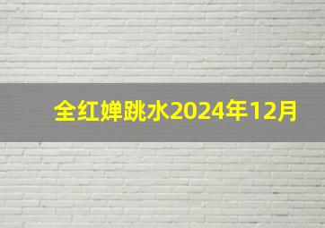 全红婵跳水2024年12月