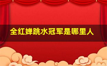 全红婵跳水冠军是哪里人