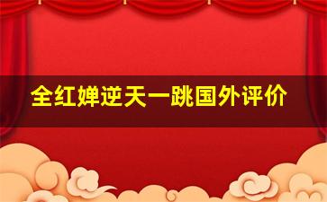 全红婵逆天一跳国外评价