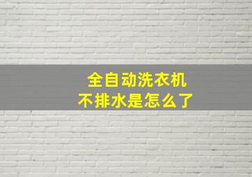 全自动洗衣机不排水是怎么了