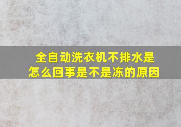 全自动洗衣机不排水是怎么回事是不是冻的原因