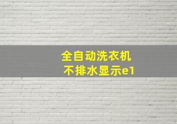 全自动洗衣机不排水显示e1