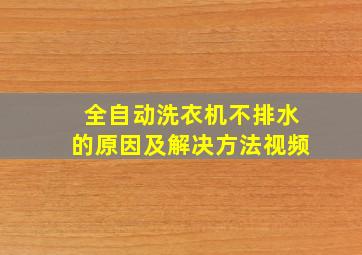 全自动洗衣机不排水的原因及解决方法视频