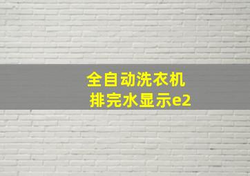 全自动洗衣机排完水显示e2