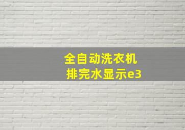 全自动洗衣机排完水显示e3