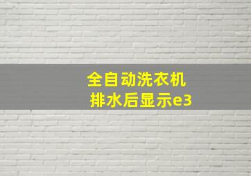 全自动洗衣机排水后显示e3