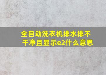 全自动洗衣机排水排不干净且显示e2什么意思