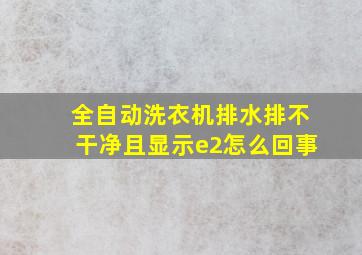 全自动洗衣机排水排不干净且显示e2怎么回事