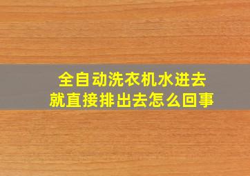 全自动洗衣机水进去就直接排出去怎么回事