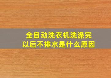 全自动洗衣机洗涤完以后不排水是什么原因