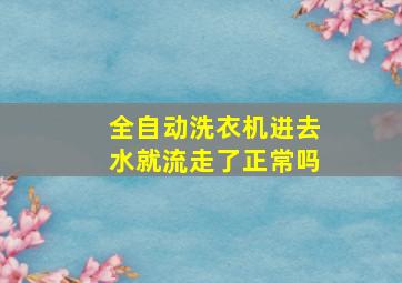 全自动洗衣机进去水就流走了正常吗