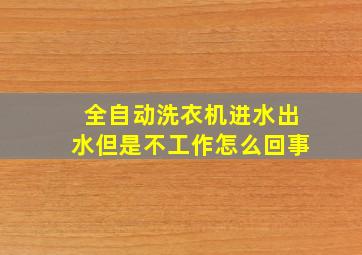 全自动洗衣机进水出水但是不工作怎么回事