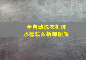 全自动洗衣机进水槽怎么拆卸图解