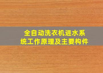 全自动洗衣机进水系统工作原理及主要构件