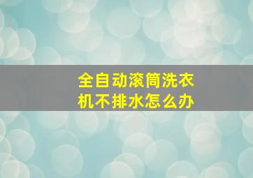 全自动滚筒洗衣机不排水怎么办