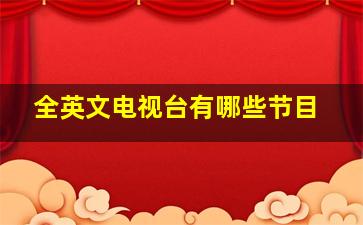 全英文电视台有哪些节目