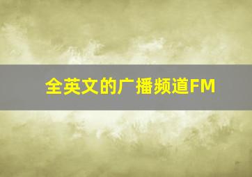 全英文的广播频道FM