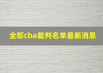 全部cba裁判名单最新消息