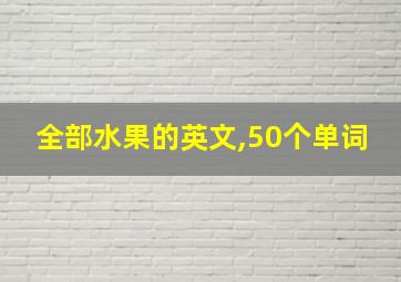 全部水果的英文,50个单词