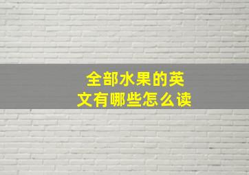 全部水果的英文有哪些怎么读