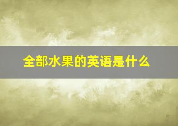 全部水果的英语是什么