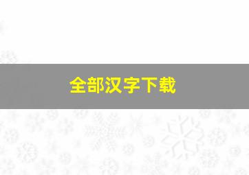 全部汉字下载