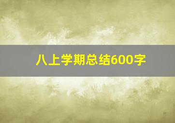 八上学期总结600字