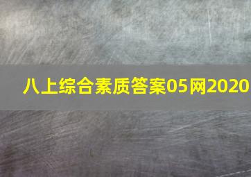 八上综合素质答案05网2020