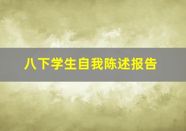 八下学生自我陈述报告