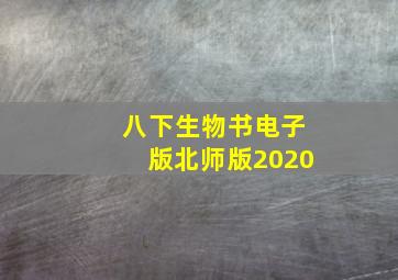 八下生物书电子版北师版2020