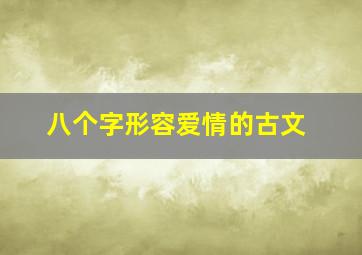 八个字形容爱情的古文